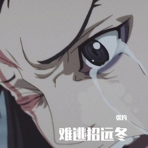 难逃招远冬