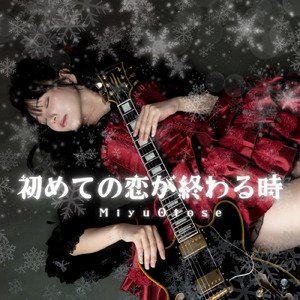 初めての恋が終わる時 (Cover)