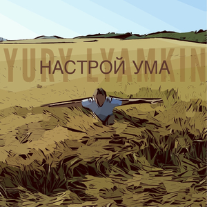 Настрой ума