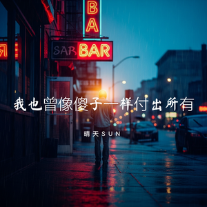 我也曾像傻子一样付出所有