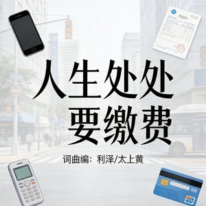 人生处处要缴费