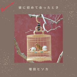 彼に初めて会ったとき (Umeda Ryota Remix)