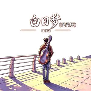 白日梦 (温柔版）