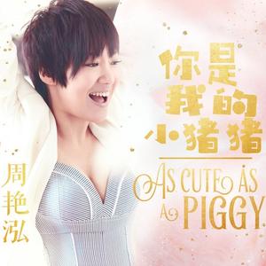 你是我的小猪猪