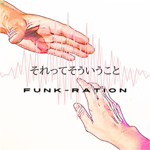 それってそういうこと