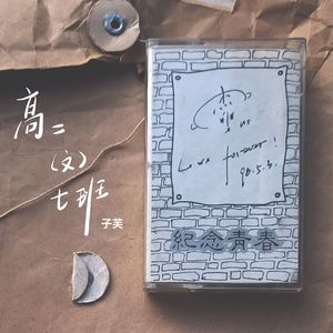 高二（文）七班