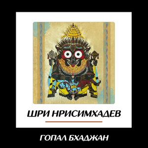 Шри нрисимхадев