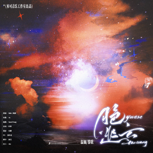 月色逃亡——《我只喜欢你的人设》原创同人曲