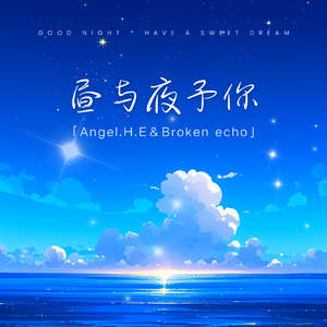 昼与夜予你