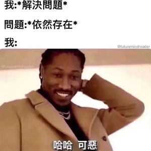 哈哈可恶（Prod. by Woodsway）