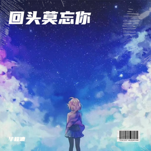 回头莫忘你