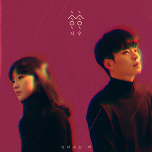 기다리는 비 (Inst.)