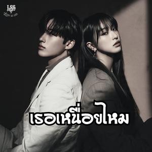 เธอเหนื่อยไหม