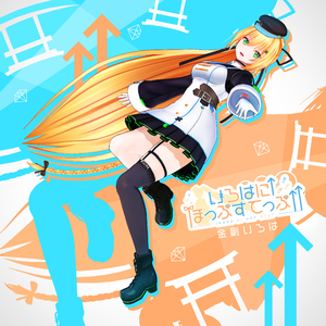 いろはに↑ほっぷすてっぷ↑↑