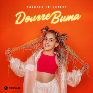 Дольче вита