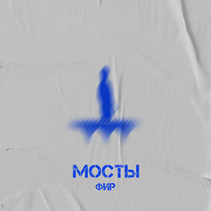 Мосты (TS.Prod)