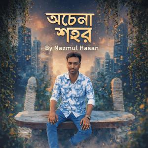 অচেনা শহর