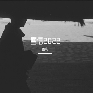 雪信2022