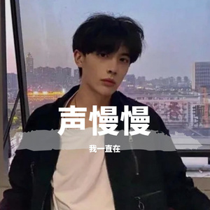千万别听，唱的难听的要死
