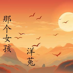 那个女孩
