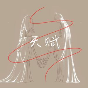 天赋（R&B女生版）