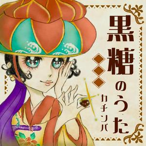 黒糖のうた