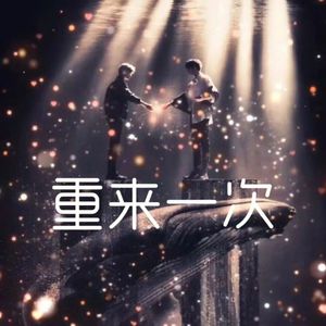 重来一次