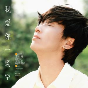 我爱你一场空
