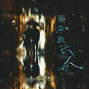 雨中的恋人们