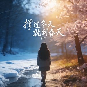 撑过冬天就到春天