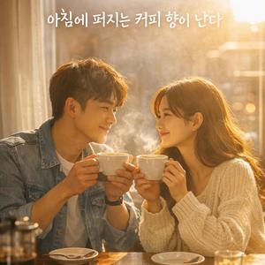 아침에 퍼지는 커피 향이 난다