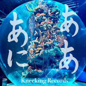 ああ あに 始めの一歩