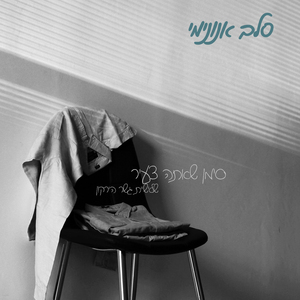 סימן שאתה צעיר / שלישיית גשר הירקון