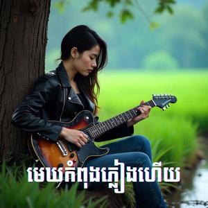 មេឃកំពុងភ្លៀងហើយ