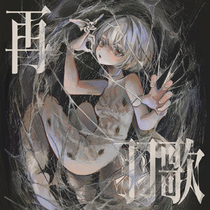 ほしの記録 (Re-Recording)