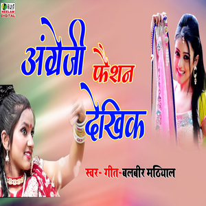 Angreji Faision Dekhik