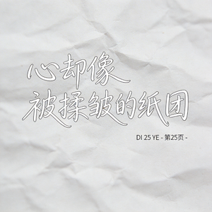 心却像被揉皱的纸团