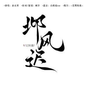 邶风迟·记桓谢