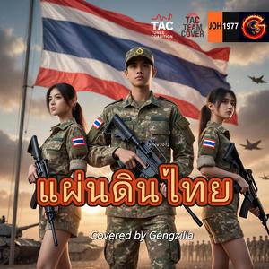 แผ่นดินไทย