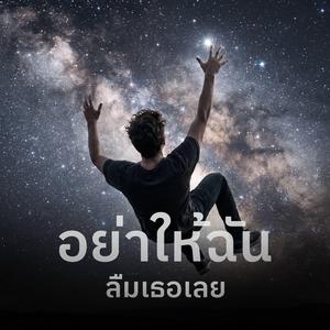 อย่าให้ฉันลืมเธอเลย
