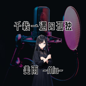 千載一遇の孤独