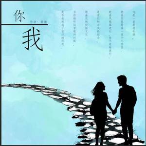 你我