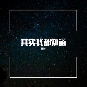 其实我都知道
