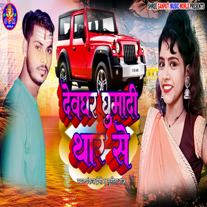 Devghar Ghumadi Thar Se