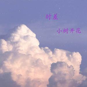 时差