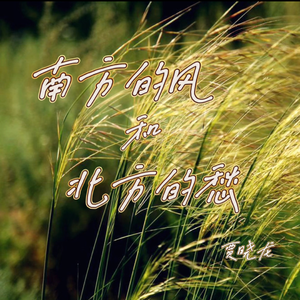 南方的风和北方的愁
