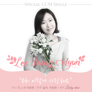 우리 이렇게 사랑해요