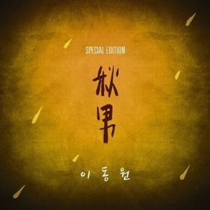 추남 (秋男) (MR)