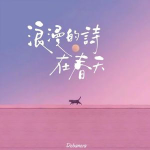 浪漫的诗在春天