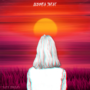 Девочка закат